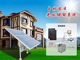 自动追日光伏储能系统